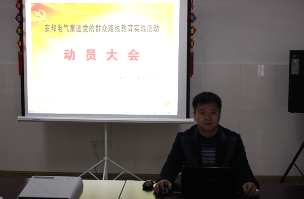 黄瓜视频免费在线观看集團黨支部召開黨的群眾路線教育實踐活動動員大會(圖1)