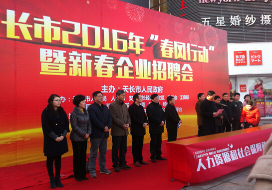 黄瓜视频免费在线观看集團黄瓜官网入口帶企業參加天長市2016年”春風行動”暨新春企業招聘會(圖1)
