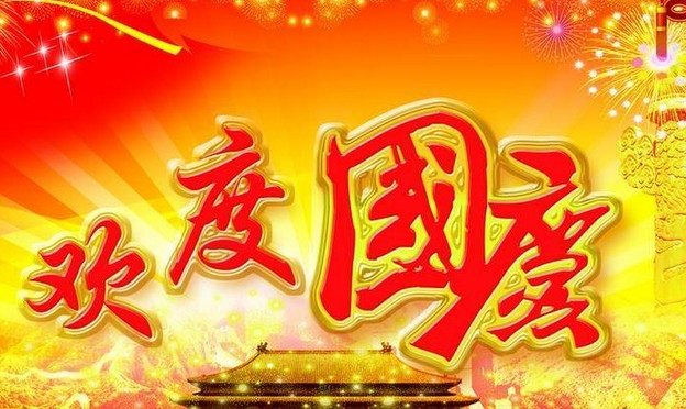 黄瓜视频免费在线观看電氣股份有限公司祝大家國慶節快樂(圖1)