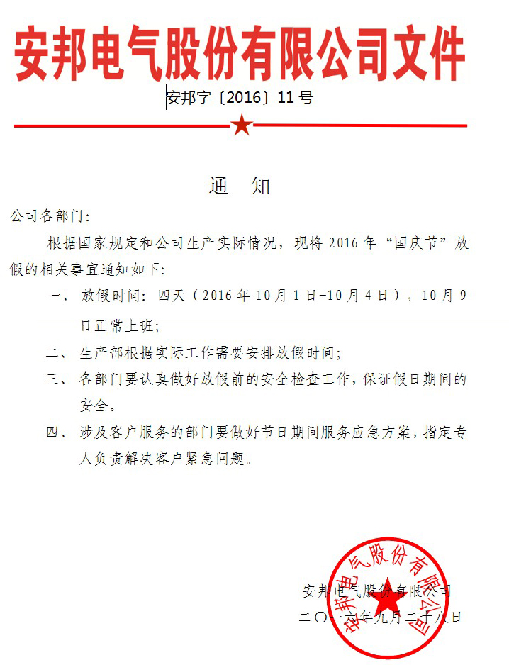黄瓜视频免费在线观看電氣股份有限公司國慶節放假通知(圖1)