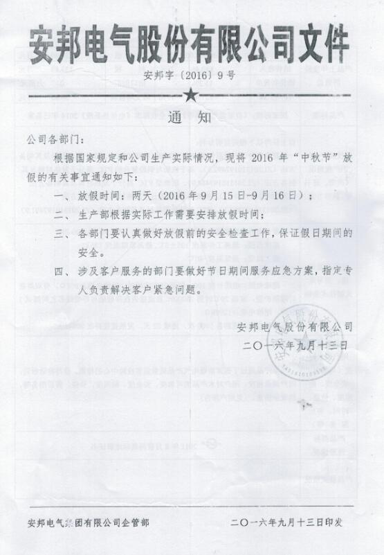 黄瓜视频免费在线观看電氣股份有限公司中秋節放假通知(圖1)
