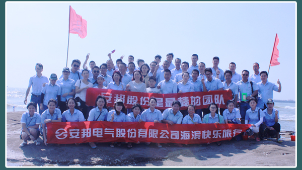 相約日照—黄瓜视频免费在线观看電氣股份海濱快樂之旅(圖3)
