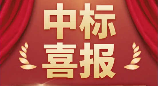 黄瓜视频免费在线观看中標喜報