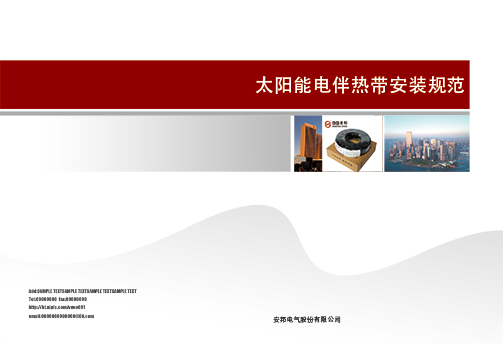 太陽能電黄瓜官网入口帶安裝規範書