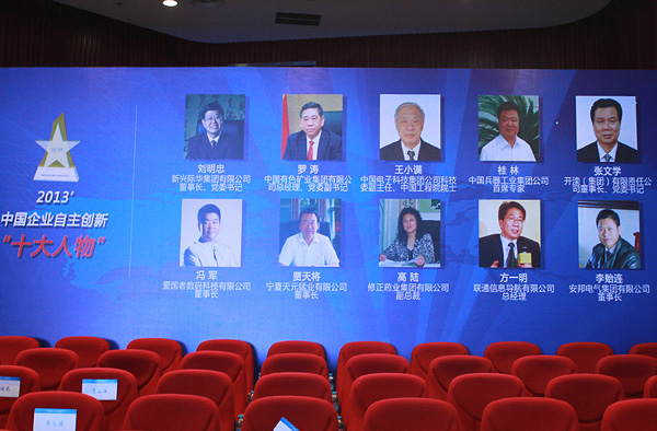 黄瓜视频免费在线观看集團董事長當選“2013中國企業自主創新十大人物”(圖6)