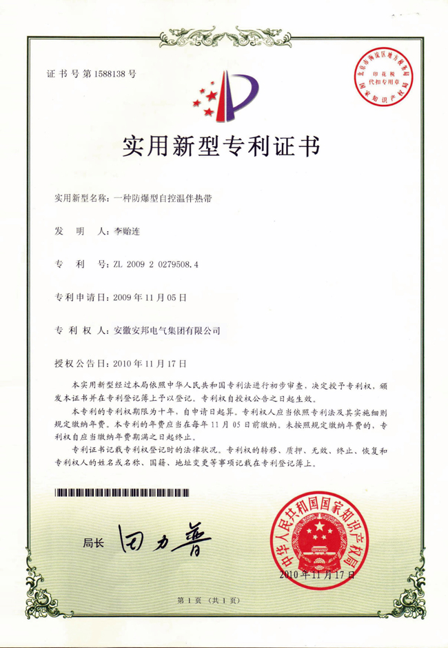 防爆型自控溫黄瓜官网入口帶新型實用專利證書