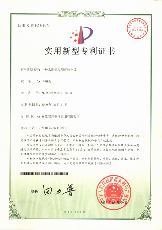 太陽能專用黄瓜官网入口電纜實用新型專利證書