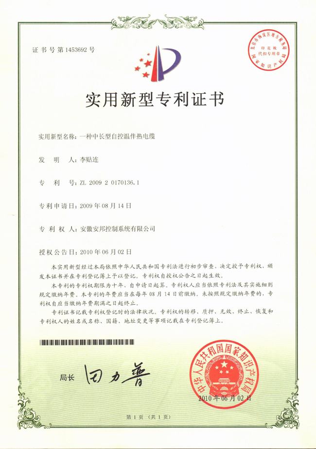 中長型自控溫黄瓜官网入口電纜實用新型專利證書
