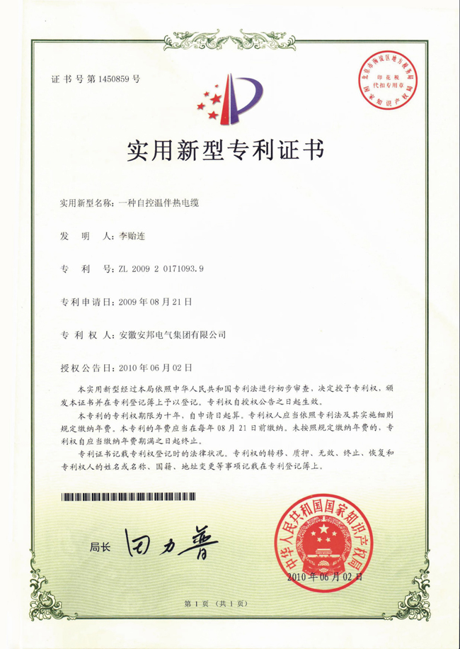 自控溫黄瓜官网入口電纜實用新型專利證書