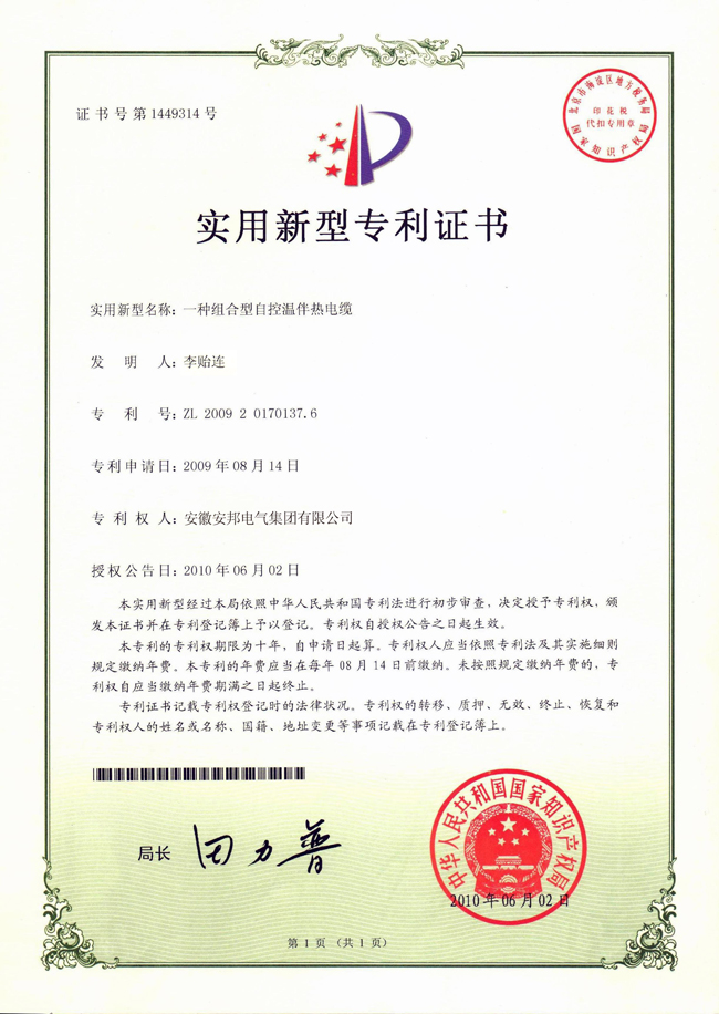 組合型自控溫黄瓜官网入口電纜實用新型專利證書