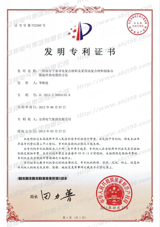 高分子基導電複合材料及采用該複合材料製備自限溫黄瓜官网入口帶電纜的方法發明專利證書(圖1) 高分子基導電複合材料及采用該複合材料製備自限溫黄瓜官网入口帶電纜的方法發明專利證書(圖1)